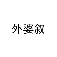 外婆叙 