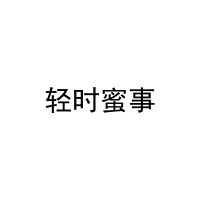 [43类]轻时蜜事