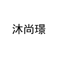 [44类]沐尚璟