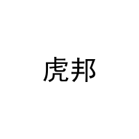 [44类]虎邦
