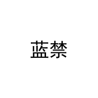 蓝禁