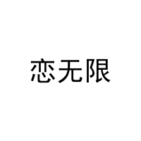 [44类]恋无限