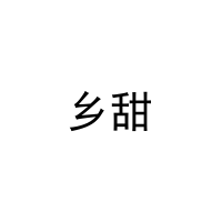 [44类]乡甜