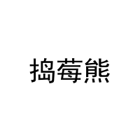 [44类]捣莓熊