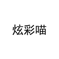 [44类]炫彩喵
