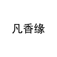 [44类]凡香缘