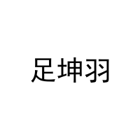 [44类]足坤羽