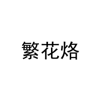 [44类]繁花烙