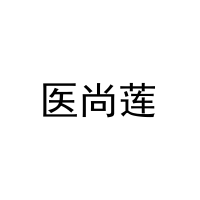 [44类]医尚莲