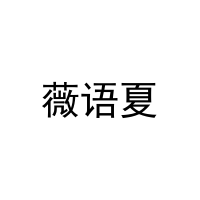 [44类]薇语夏