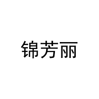 [44类]锦芳丽