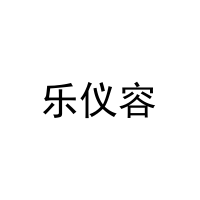 [44类]乐仪容