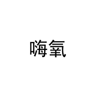 嗨氧 