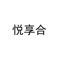 [44类]悦享合
