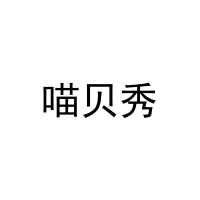 [44类]喵贝秀