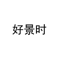 [44类]好景时