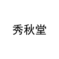 [44类]秀秋堂