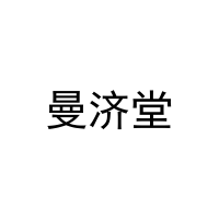 [44类]曼济堂
