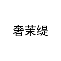 [44类]奢茉缇