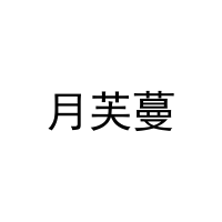[44类]月芙蔓