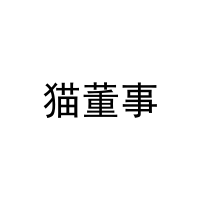 [44类]猫董事