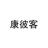 [44类]康彼客