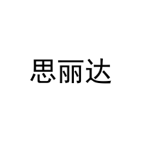 [44类]思丽达