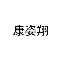 [44类]康姿翔