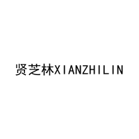 [44类]贤芝林XIANZHILIN