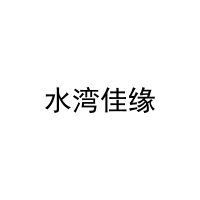 [44类]水湾佳缘