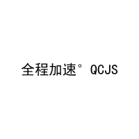 全程加速°QCJS