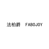 法柏爵  FABOJOY