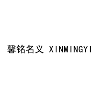 馨铭名义 XINMINGYI