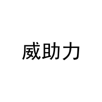 [45类]威助力