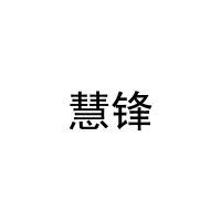[4类]慧锋