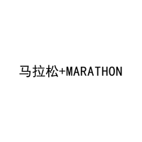 马拉松+MARATHON 