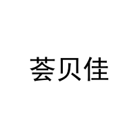 荟贝佳 