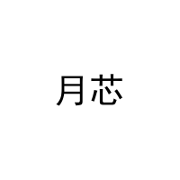 月芯 
