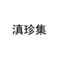 滇珍集 