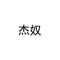 [5类]杰奴