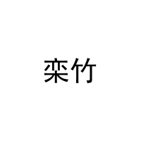 栾竹