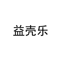 益壳乐 