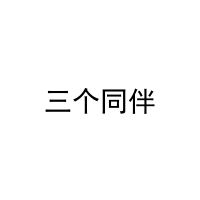 [5类]三个同伴