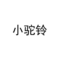 小驼铃