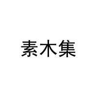 素木集 