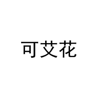 [5类]可艾花