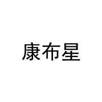 康布星 