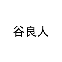 [5类]谷良人