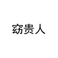 窈贵人 