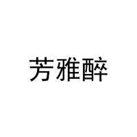 [5类]芳雅醉